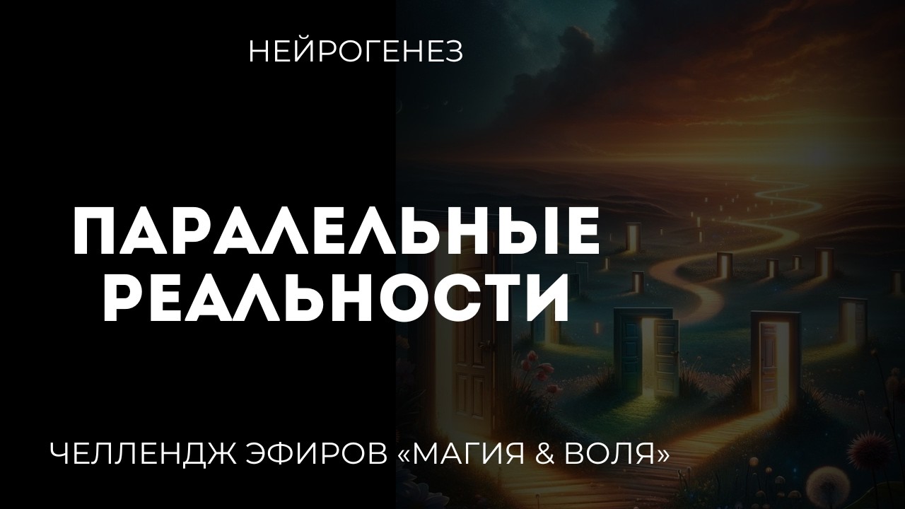 ПАРАЛЕЛЬНЫЕ ВЕТКИ РЕАЛЬНОСТИ