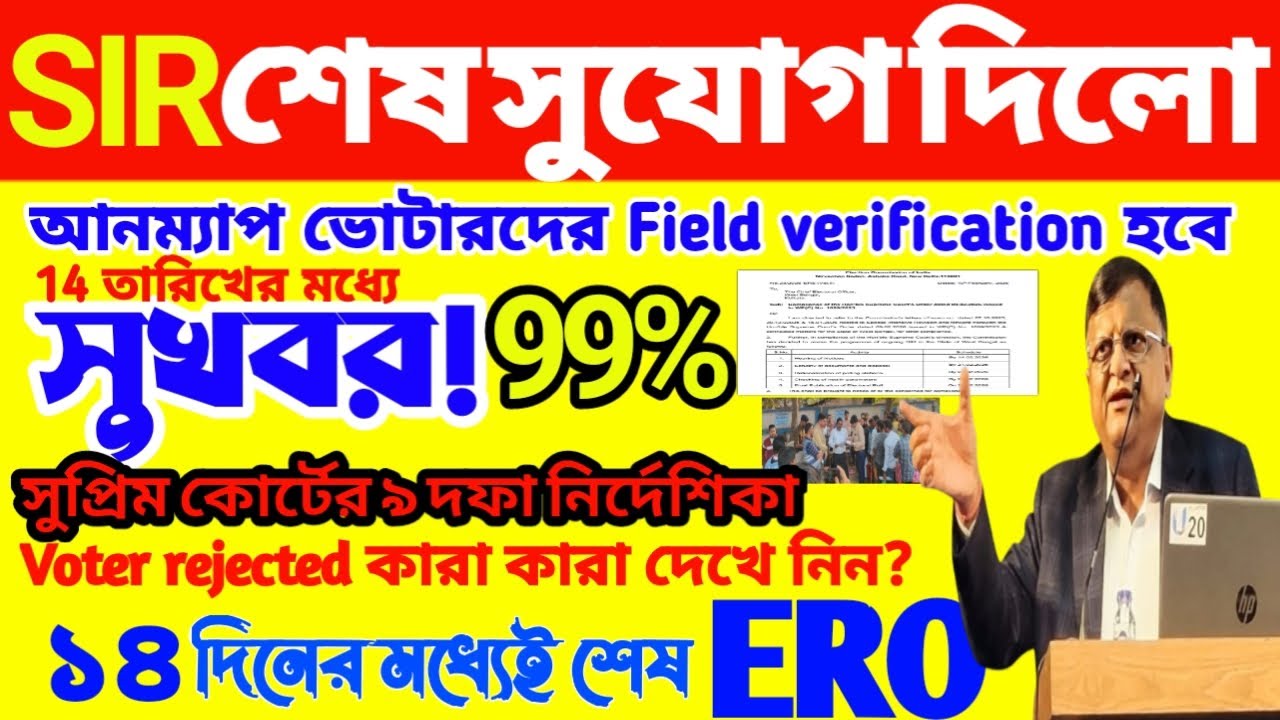 SIR In Bengal, Unmapped Voters: তথ্য অসঙ্গতি |এখনও নাম অন্তর্ভুক্ত হয়নি? শেষ সুযোগ দিচ্ছে কমিশন