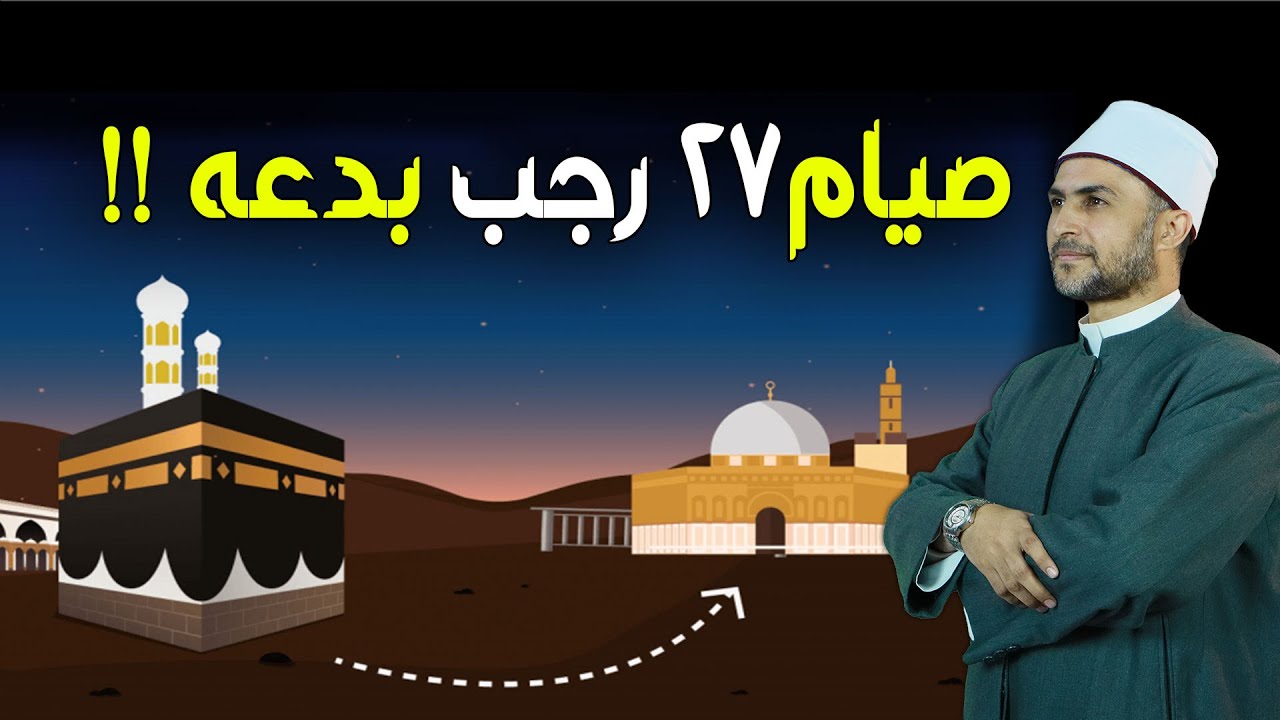 هل يجوز صيام يوم 27 رجب وقيام ليله ؟؟  بنية ذكرى الاسراء والمعراج ؟ وهل له فضل خاص ؟؟ مفاجأة