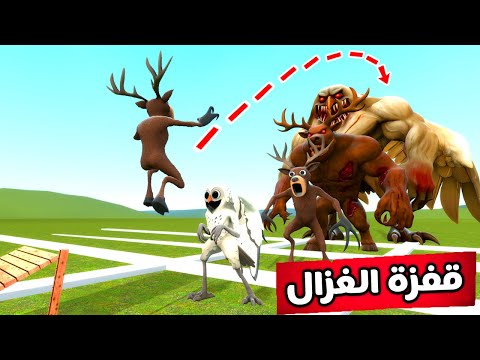 قاريز مود تحدي القفز مع الغزال والبومة   