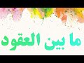ما بين العقود كتاب التلميذ ما بين العقود كتاب التلميذ