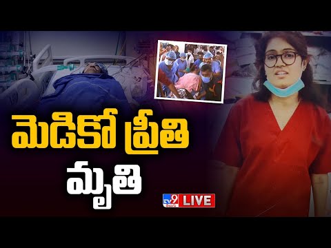 LIVE : కన్నుమూసిన మెడికో ప్రీతి | PG Student Preethi No More - TV9