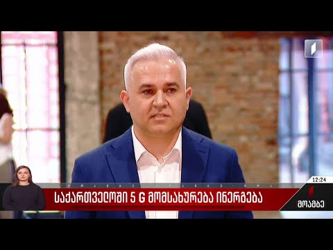 საქართველოში 5G მომსახურება ინერგება