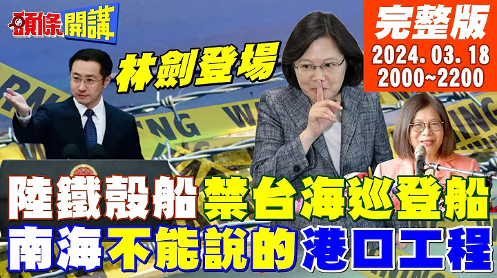 【头条开讲】陆铁壳船禁台海巡登船!管辖权大震撼!北京的全球禁赌令来了!太平岛整建完毕!蔡政府大气不敢喘?威玛三角呛普丁当选!进军乌克兰20240318完整版 @HeadlinesTalk - 天天要闻