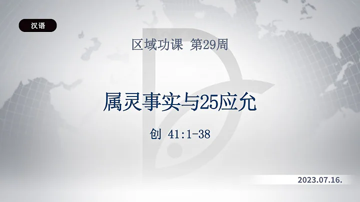 2023.07.16 區域功課 第29周 - 天天要聞