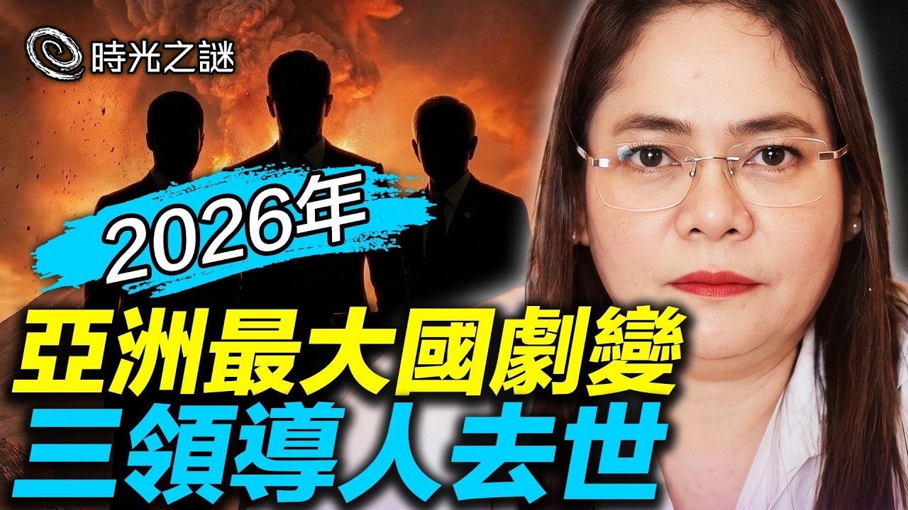 2026預言應驗？東南亞驚現賒刀人，「亞洲最大國」將迎結構性巨變！3大人物面臨生死劫？