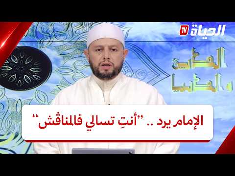 Religion and Life | The Imam responds to a caller and settles the debate: "You're the one who dea...
