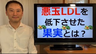 悪玉LDLコレステロールを低下させた果実とは？酸化LDLやsdLDLを減少させたすごい食べ物！【栄養チャンネル信長】