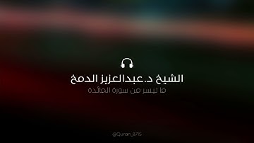 ما تيسر من سورة المائدة | الشيخ د.عبدالعزيز الدمخ | جامع التوحيد - الرياض | تراويح ليلة ١٥/ ١٤٤٢