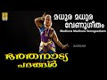 Madhura madhura venugeetham  bharathanatya padangal by kalamandalam divya