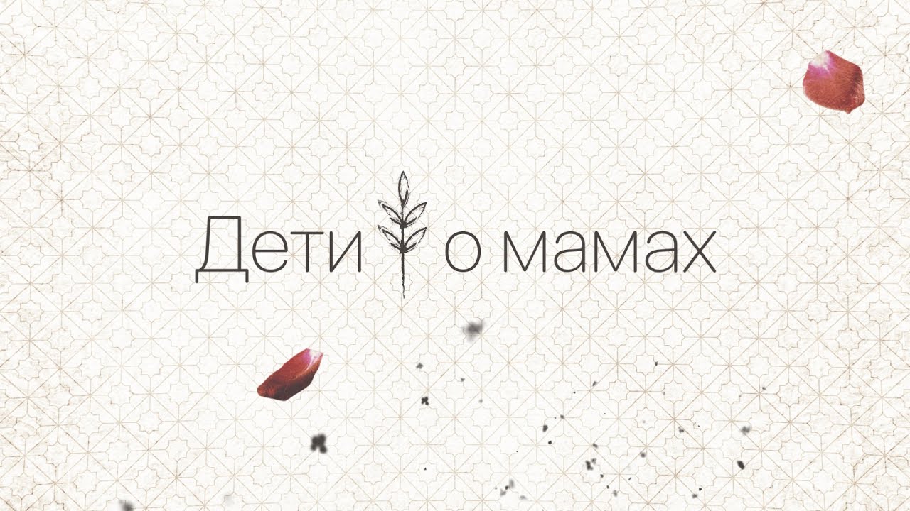 С днем матери! Поздравление в день матери от детей. Рассуждение про ...