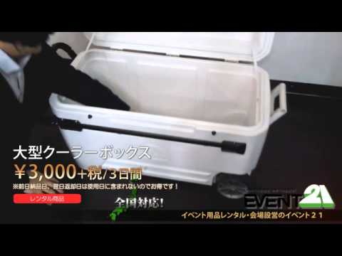 大型クーラーボックス レンタル Youtube 大型クーラーボックス レンタル Youtube