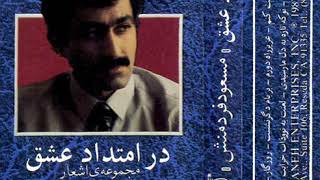 08 Lanat Be To O Zate Kharabat - Dar Emtedade Eshgh 1987 Album - Masoud Fardmanesh