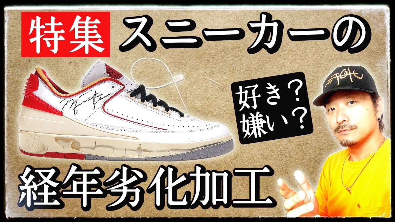 特集] これ...イケてる？経年劣化＝エイジング加工のスニーカー 
