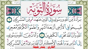 سورة التوبة بندر بليلة Surah Al Tawba bandar balilah برواية حفص عن عاصم