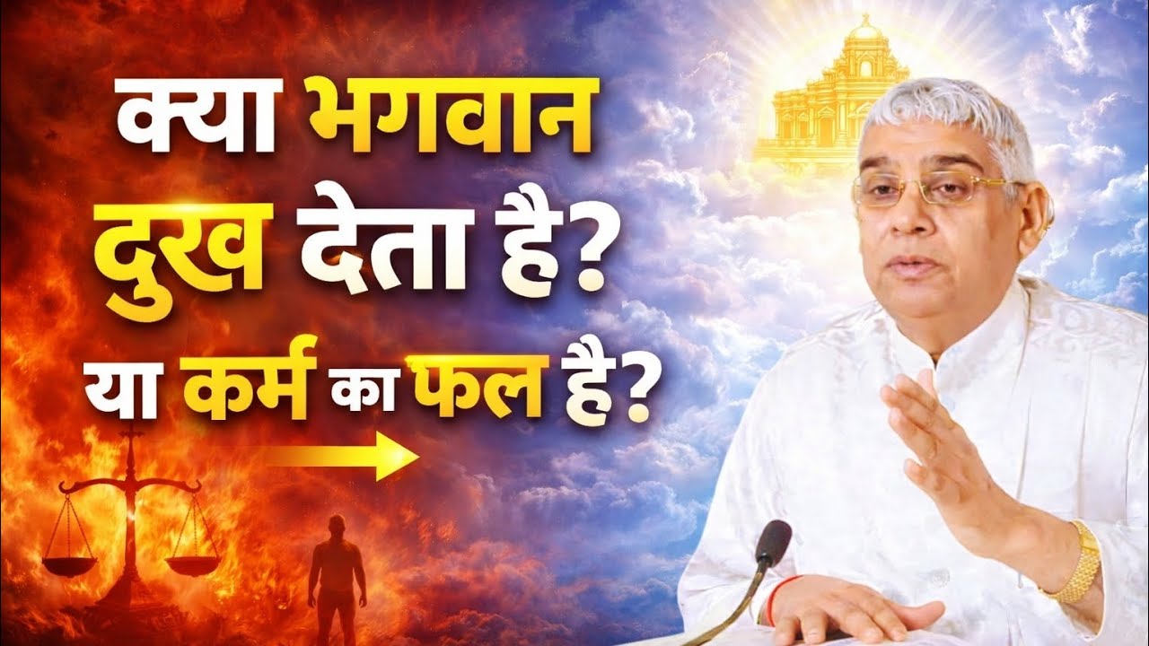 क्या भगवान दुख देता है ? या कर्म का फल है ? Santrampal Ji Maharaj | dayalu Parmatma 