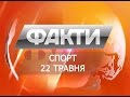 Факты Спорт 22 мая
