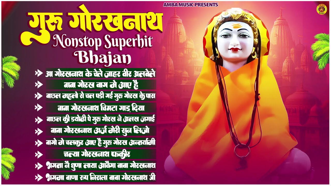 Guru Gorakh Nath Top 10 Bhajan | गुरु गोरखन नाथ के मधुर भजन | Teena Pataudi | Jukebox | Amba Music