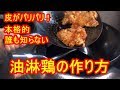 [秘密のレシピ]簡単なのに本格的な油淋鶏（ユーリンチー）の作り方