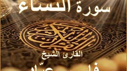 سورة النساء كاملة مكتوبة.. فضيلة الشيخ ( فارس عباد)  جودة عالية HD
