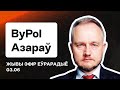 ⚠️ Азаров из BYPOL: План Перамога написан, новые подробности операций, Макар и Кулаженко, лукашисты