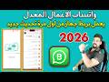 تحديث واتساب الاعمال المعدل يعمل بربط جهاز من اول مرة مميزات رهيبة اخر اصدار اخر تحديث 2026 تحديث واتساب الاعمال المعدل يعمل بربط جهاز من اول مرة مميزات رهيبة اخر اصدار اخر تحديث 2026