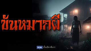 ขันหมากผี (จบในตอน) | ล้อมวง เล่าเรื่องผี Ep.1227