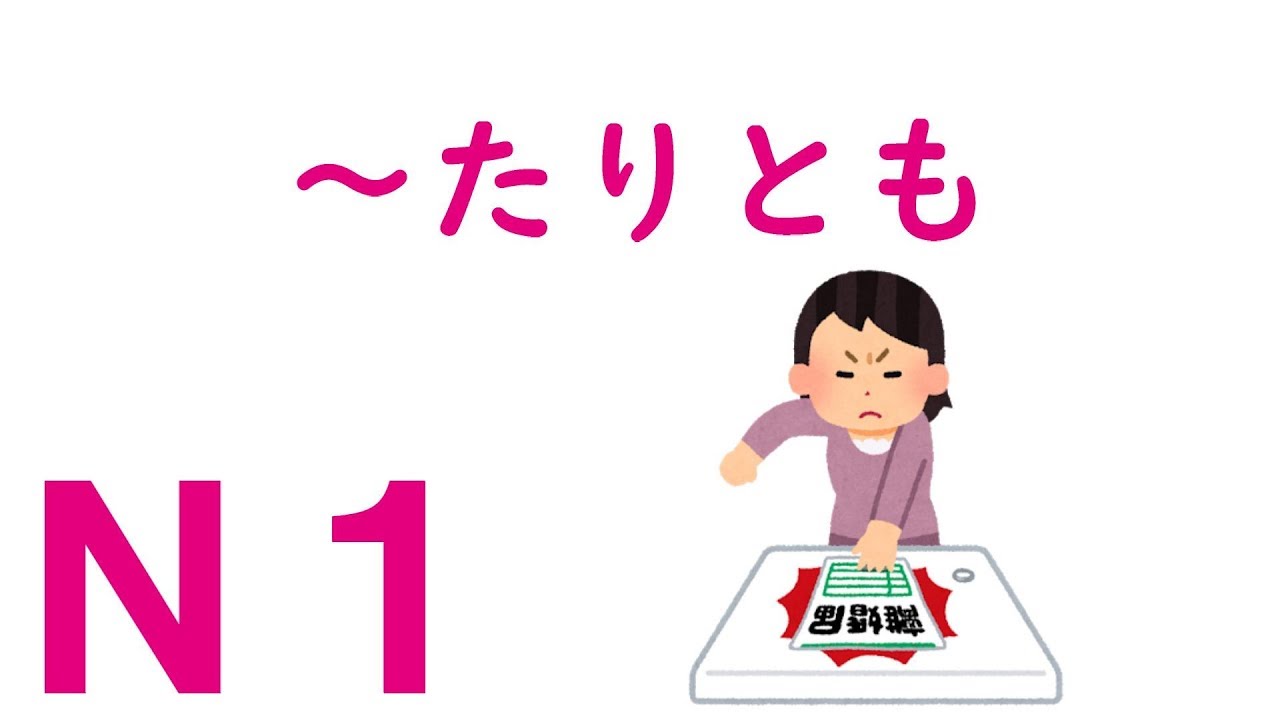 【Ｎ１文法】～たりとも