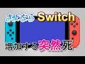 【挫折】恐怖の青い画面からSwitchを助けたかったのだ。