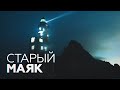 На Сахалине заброшенный маяк Анива указал путь впервые с 2006 года
