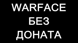 #WARFACE :⚡БЕЗ ДОНАТА⚡  #СТРИМ №3