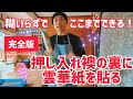 【完全版】糊いらずでここまでできる!押し入れ襖の裏に雲華紙を貼る