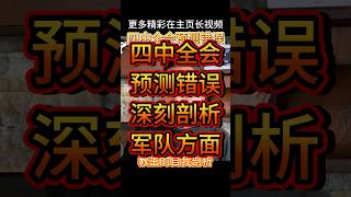 四中全会人事预测错误,自我剖析之军队方面 #大老王 #老王来了 #政治 #中国政治 #中共 #拿幸教 #四中全会