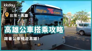 【台灣旅遊攻略】高雄市區公車搭乘攻略，高雄知名景點任你遊 ... 