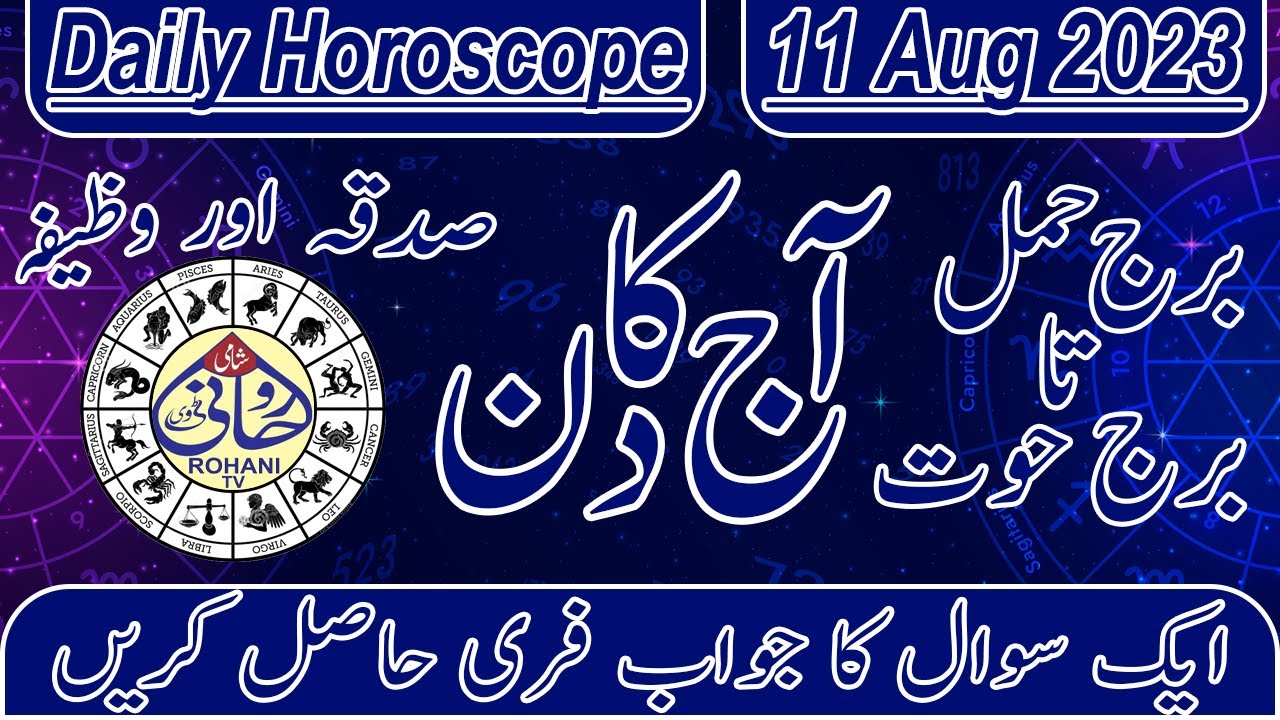 Aaj ka din 11 August 2023 Daily Horoscope Aj Ka Din Kaisa rahy