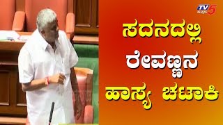 ಆಡಿಯೋ ಫೈಟ್ ನಡುವೆಯೂ ರೇವಣ್ಣ ಹಾಸ್ಯ ಚಟಾಕಿ | HD Revanna Speech in Assembly | TV5 Kannada