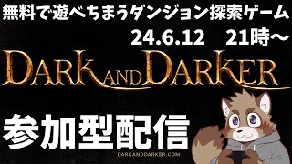 【Dark and Darker】無料で遊べるダンジョン探索ゲーをやりたい【参加型】