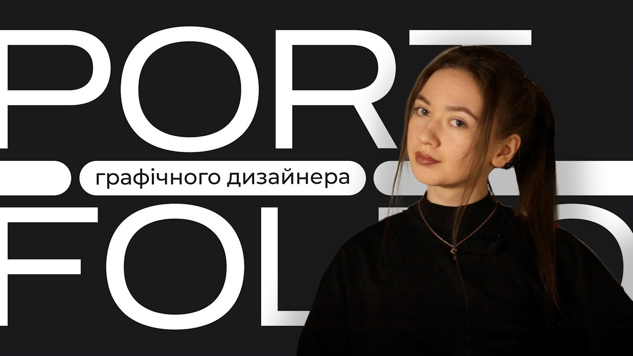 РОЗБІР ПОРТФОЛІО ГРАФІЧНОГО ДИЗАЙНЕРА #1 | Редизайн оформлення ...