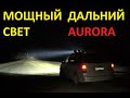 Мощный дальний свет. Фары Aurora ALO-R5H-CW 7 дюймов