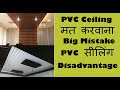 Disadvantages of PVC Ceiling | PVC Harmful | PVC सीलिंग से होने  बाले नुकशान से बचें वीडियो देखें