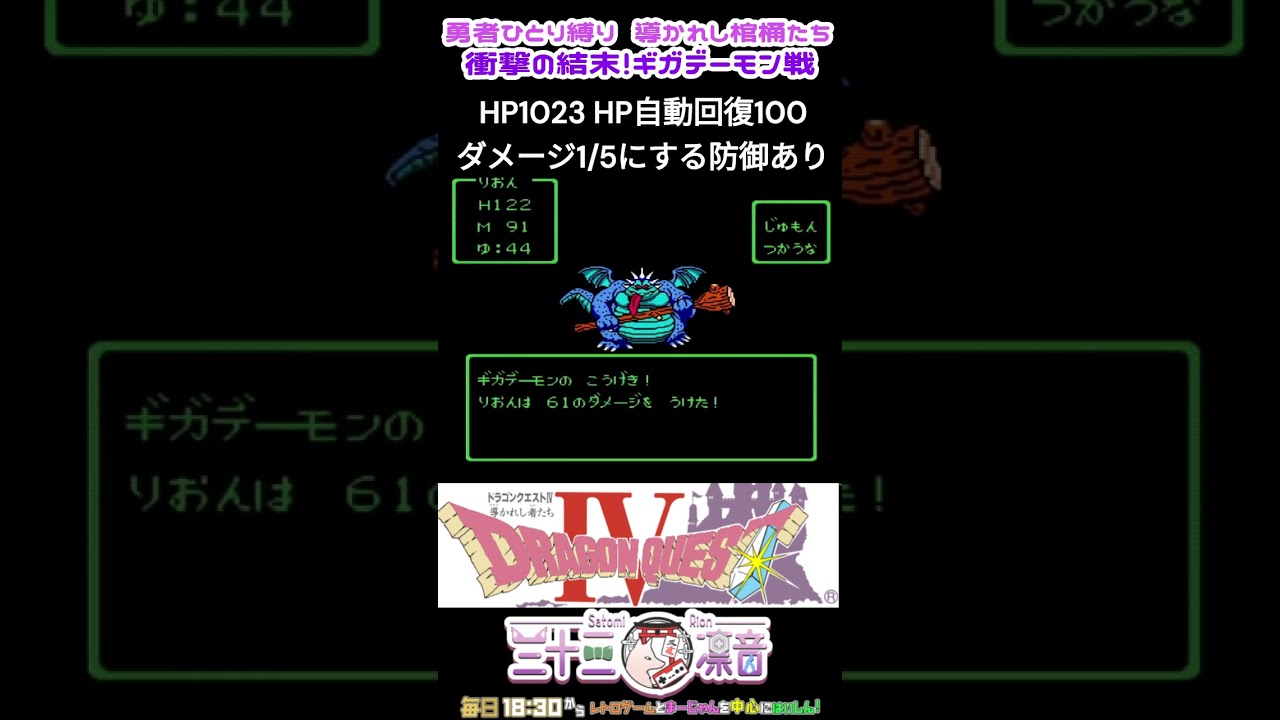 勇者一人でギガデーモン戦！ロマンシング決着！！「ドラゴンクエスト4」　#レトロゲーム #ゲーム実況 #ファミコン #ドラクエ #shorts #vtuber #DQ