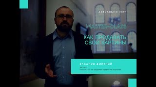 Мастер-класс “Как продавать свои картины?&quot;