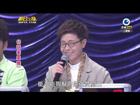 明日之星 20140405 台語組衛冕賽評審講評