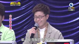 明日之星 20140405 台語組衛冕賽評審講評