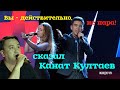 Вы - действительно, не пара! - сказал Канат Култаев