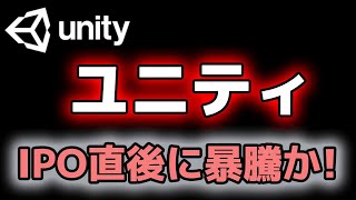 【米国株】IPO銘柄：2大ゲームエンジンの会社のUnityが上場！！