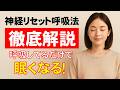 眠くなる呼吸「神経リセット呼吸法」を徹底解説!