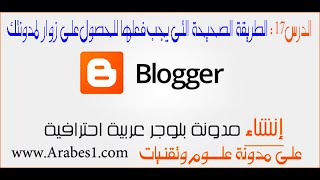 ⁣دورة احتراف البلوجر | الدرس 17: افضل النصائح لجلب الزوار وارشفة مواضيعك بسرعة على محركات البحث