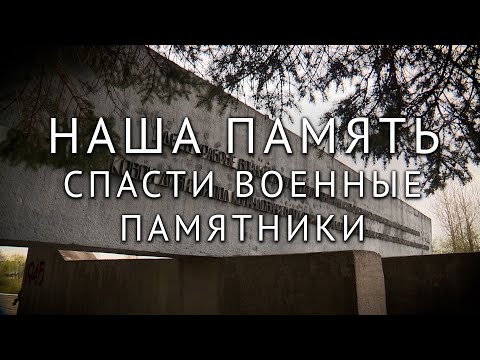 Наша память. Плачевное состояние военных памятников вокруг Петербурга