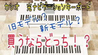 ☆カシオ☆光ナビゲーションキーボード☆選び方☆